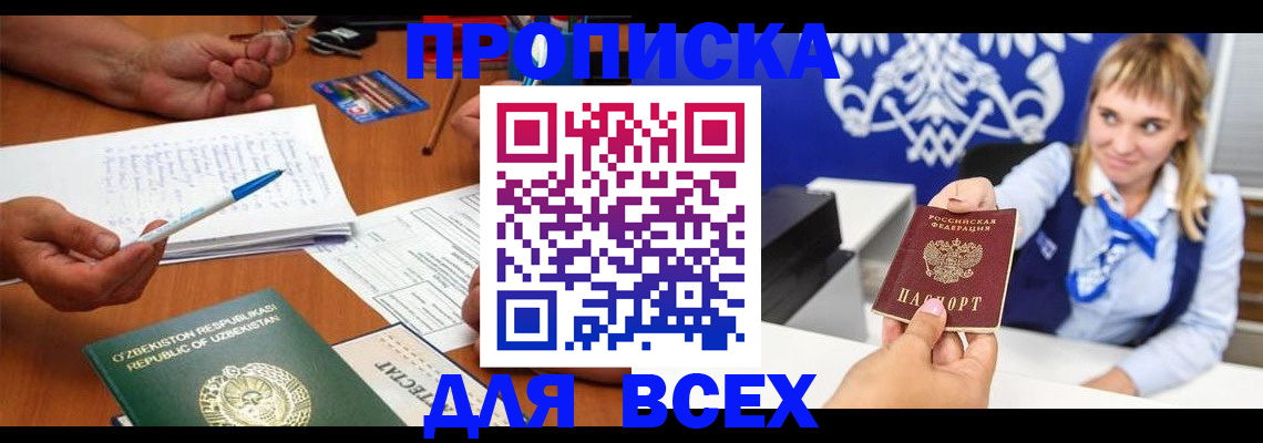 купить прописку в Миньяре